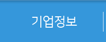 기업정보