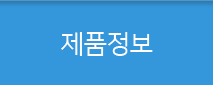 제품정보