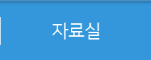 자료실